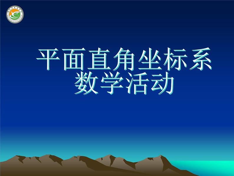 初中数学人教版七年级下册数学活动3课件PPT第3页