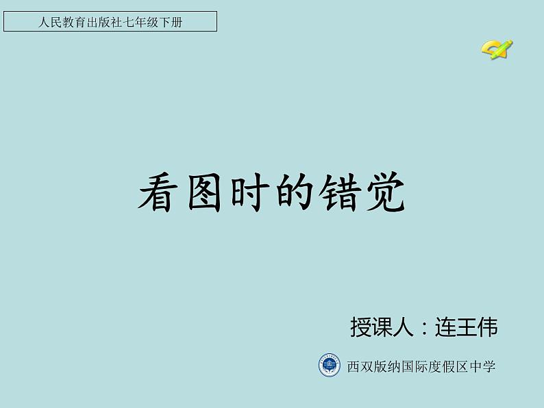 初中数学人教版七年级下册观察与猜想看图时的错觉课件PPT第3页