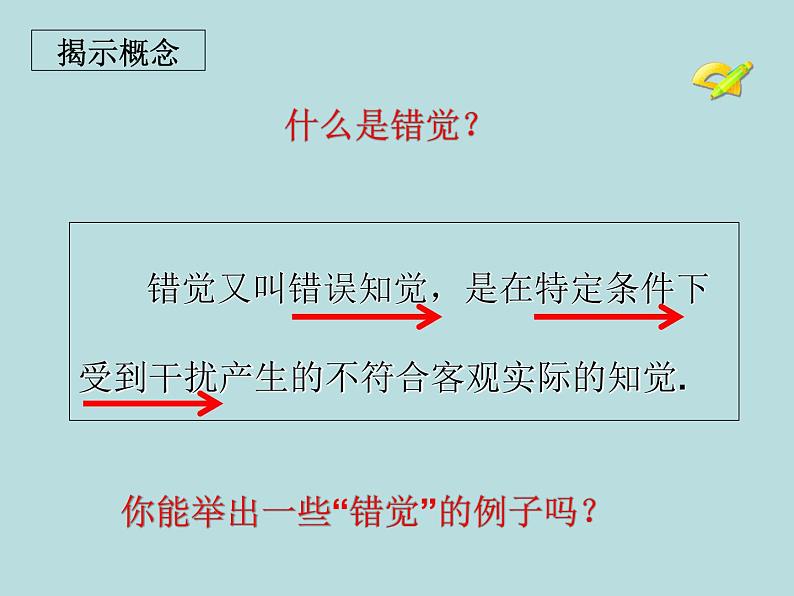 初中数学人教版七年级下册观察与猜想看图时的错觉课件PPT第5页