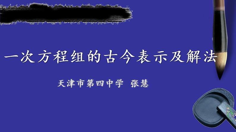 初中数学人教版七年级下册阅读与思考一次方程组的古今表示及解法2课件PPT第1页