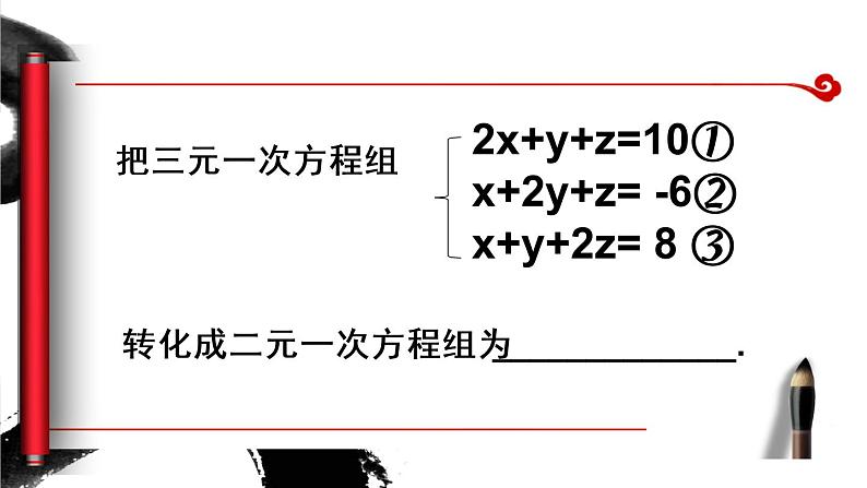 初中数学人教版七年级下册阅读与思考一次方程组的古今表示及解法2课件PPT第3页