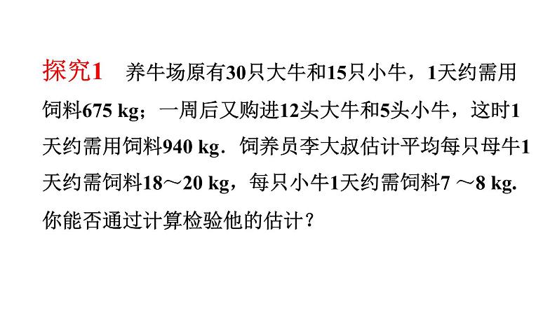 初中数学人教版七年级下册探究1牛饲料问题4课件PPT04