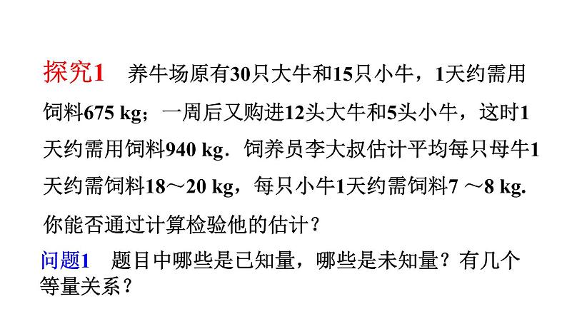 初中数学人教版七年级下册探究1牛饲料问题4课件PPT05