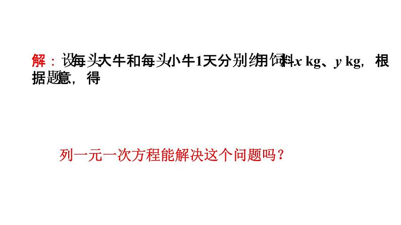 初中数学人教版七年级下册探究1牛饲料问题4课件PPT07