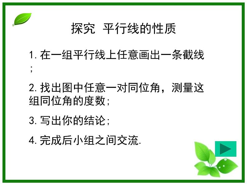 初中数学人教版七年级下册信息技术应用探索两条直线的位置关系课件PPT第8页