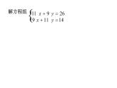 初中数学人教版七年级下册用适当方法解二元一次方程组1课件PPT