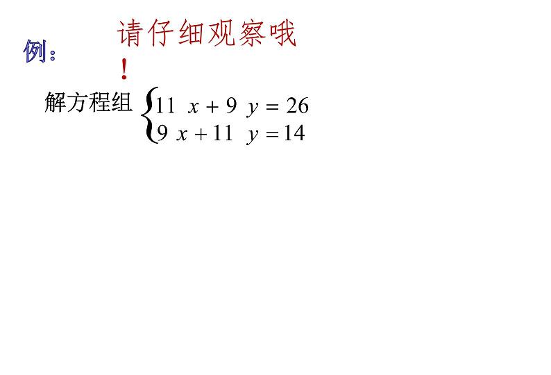 初中数学人教版七年级下册用适当方法解二元一次方程组1课件PPT05