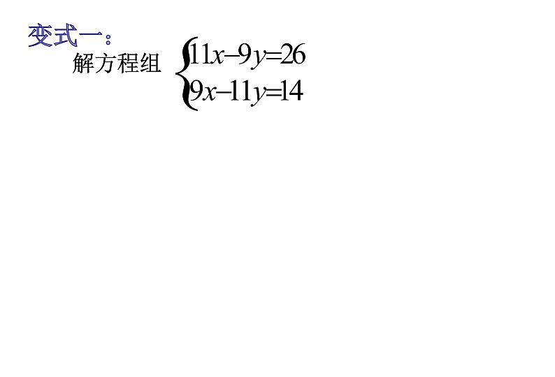 初中数学人教版七年级下册用适当方法解二元一次方程组1课件PPT06