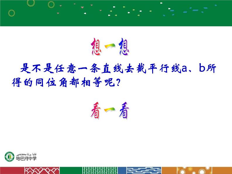 初中数学人教版七年级下册信息技术应用探索两条直线的位置关系1课件PPT07