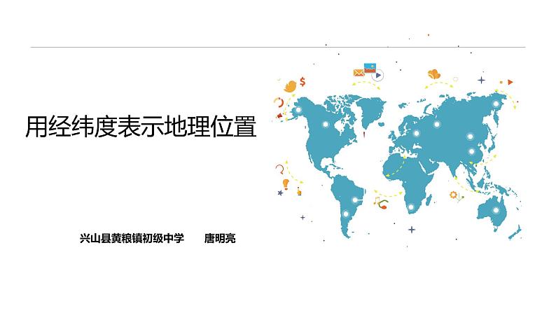 初中数学人教版七年级下册阅读与思考用经纬度表示地理位置课件PPT01
