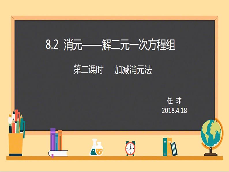 初中数学人教版七年级下册用适当方法解二元一次方程组4课件PPT第1页