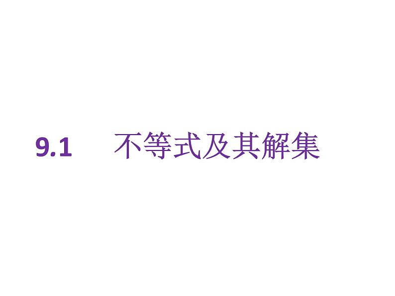 初中数学人教版七年级下册阅读与思考用求差法比较大小课件PPT第1页