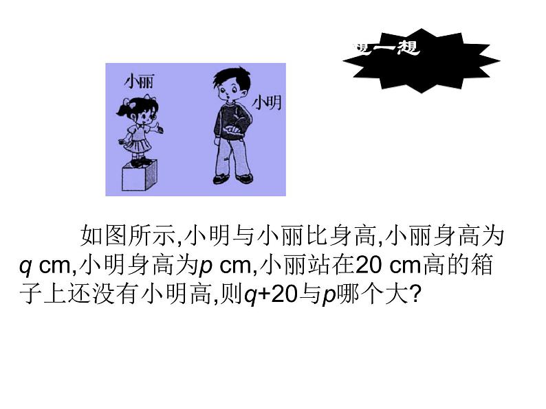 初中数学人教版七年级下册阅读与思考用求差法比较大小课件PPT第2页