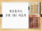 初中数学人教版七年级下册阅读与思考一次方程组的古今表示及解法1课件PPT
