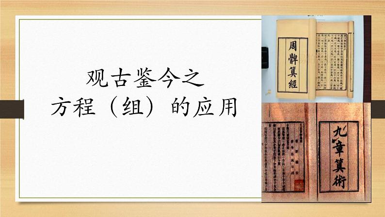 初中数学人教版七年级下册阅读与思考一次方程组的古今表示及解法1课件PPT第3页