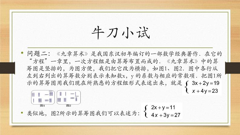 初中数学人教版七年级下册阅读与思考一次方程组的古今表示及解法1课件PPT第5页