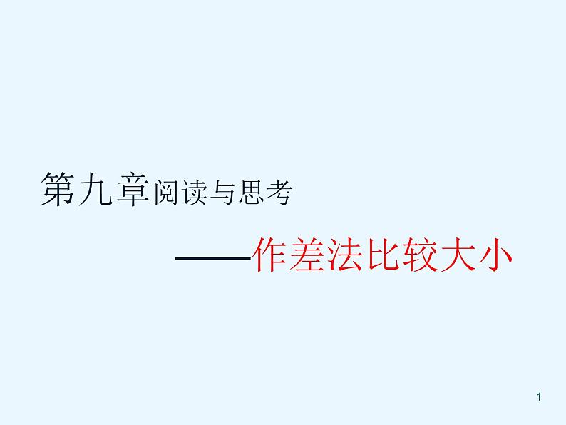 初中数学人教版七年级下册阅读与思考用求差法比较大小2课件PPT第1页