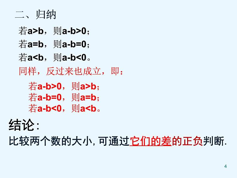 初中数学人教版七年级下册阅读与思考用求差法比较大小2课件PPT第4页