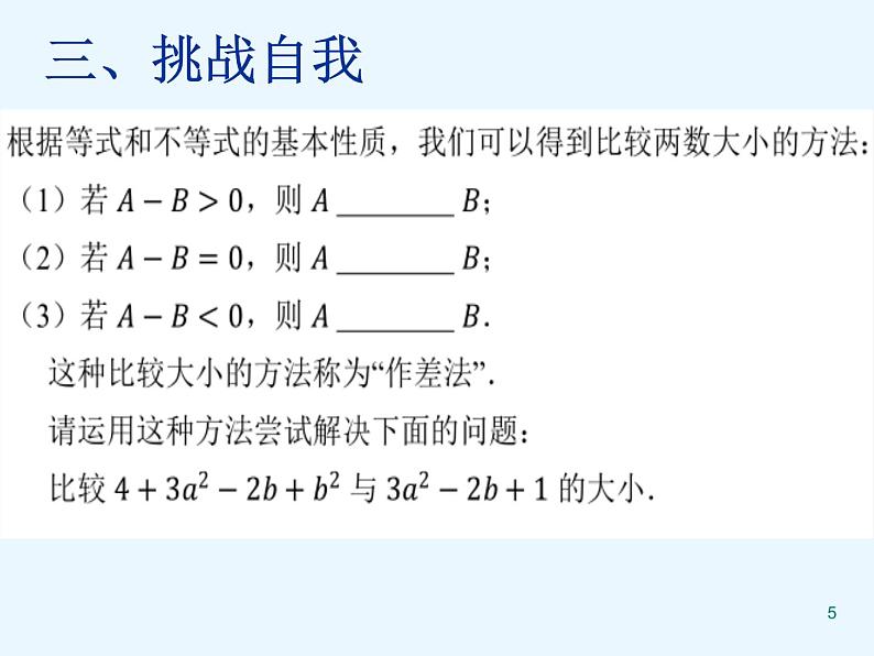 初中数学人教版七年级下册阅读与思考用求差法比较大小2课件PPT第5页