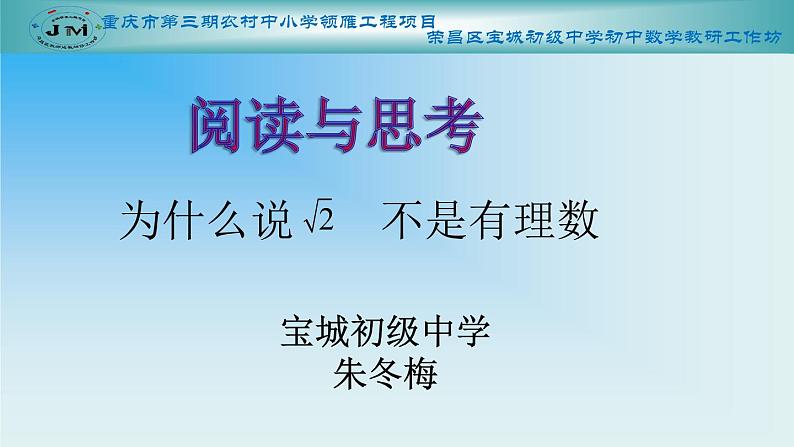 初中数学人教版七年级下册阅读与思考为什么√2不是有理数课件PPT第1页