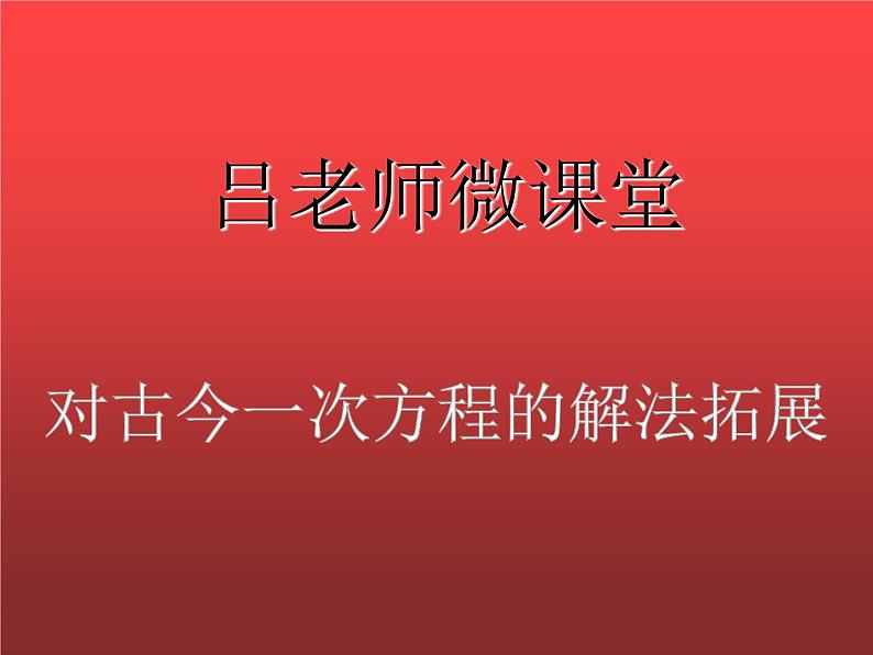 初中数学人教版七年级下册阅读与思考一次方程组的古今表示及解法1课件PPT第1页