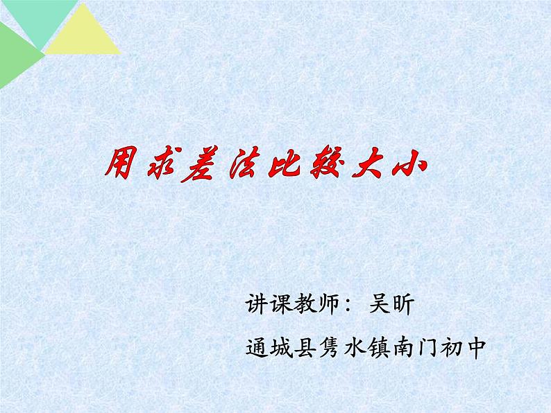 初中数学人教版七年级下册阅读与思考用求差法比较大小1课件PPT第1页