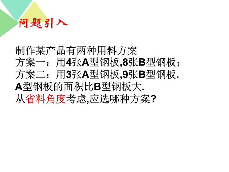 初中数学人教版七年级下册阅读与思考用求差法比较大小1课件PPT第2页