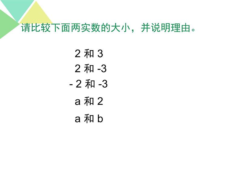 初中数学人教版七年级下册阅读与思考用求差法比较大小1课件PPT第5页