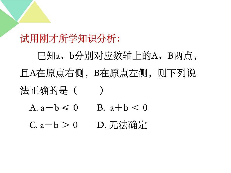 初中数学人教版七年级下册阅读与思考用求差法比较大小1课件PPT第7页