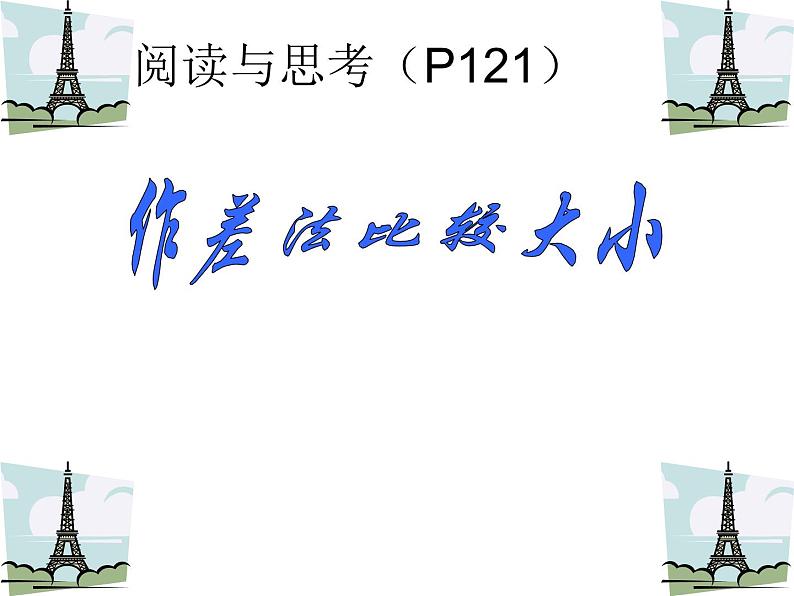 初中数学人教版七年级下册阅读与思考用求差法比较大小课件PPT第1页