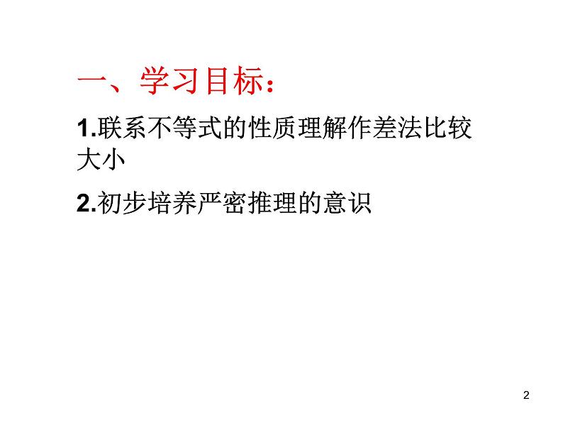 初中数学人教版七年级下册阅读与思考用求差法比较大小课件PPT第2页