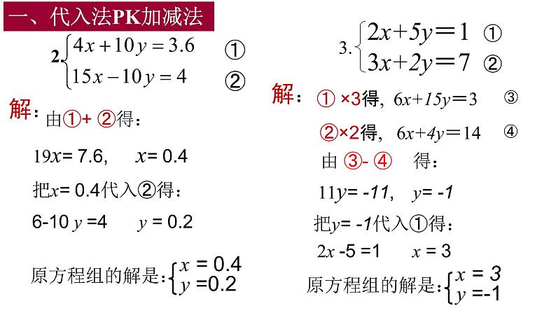 初中数学人教版七年级下册用适当方法解二元一次方程组课件PPT第4页