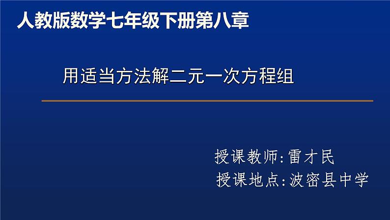 初中数学人教版七年级下册用适当方法解二元一次方程组3课件PPT第1页