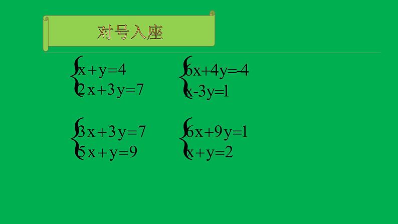 初中数学人教版七年级下册用适当方法解二元一次方程组3课件PPT第5页