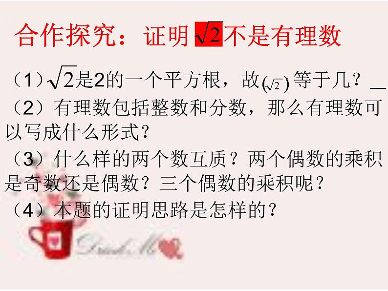 初中数学人教版七年级下册阅读与思考为什么√2不是有理数1课件PPT第5页