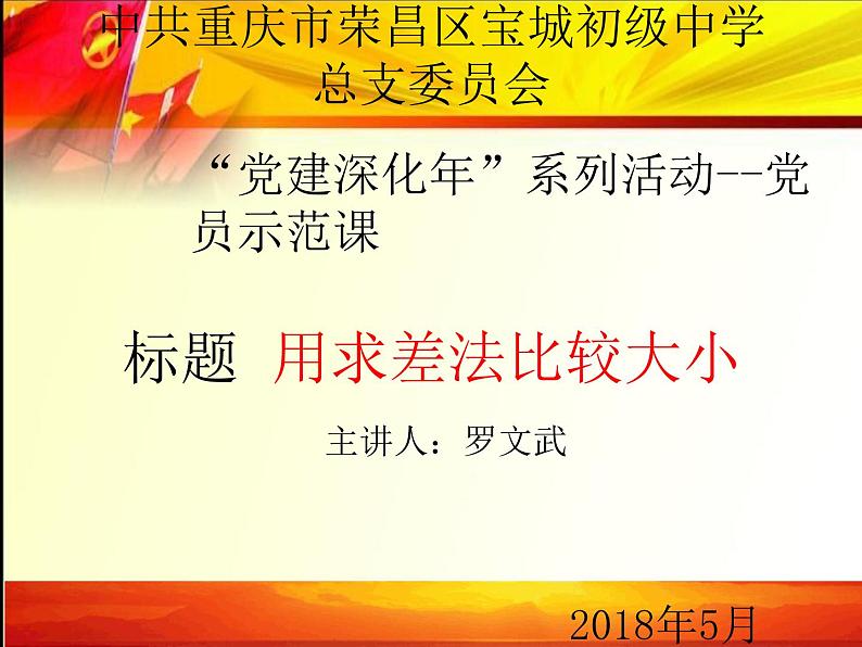 初中数学人教版七年级下册阅读与思考用求差法比较大小1课件PPT第1页