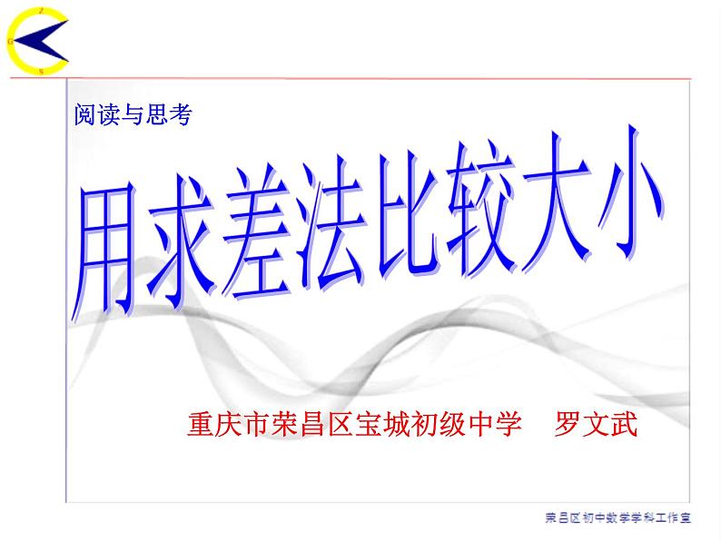 初中数学人教版七年级下册阅读与思考用求差法比较大小1课件PPT第2页