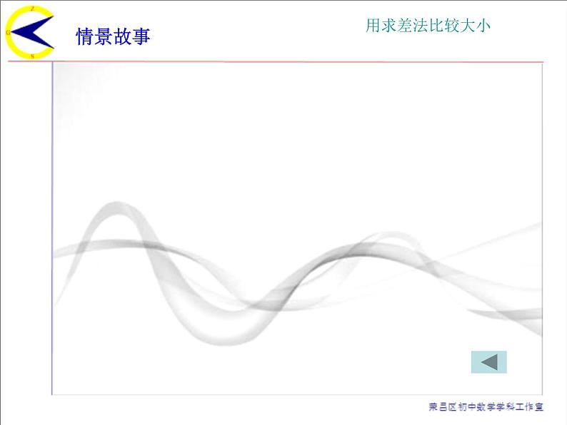 初中数学人教版七年级下册阅读与思考用求差法比较大小1课件PPT第3页