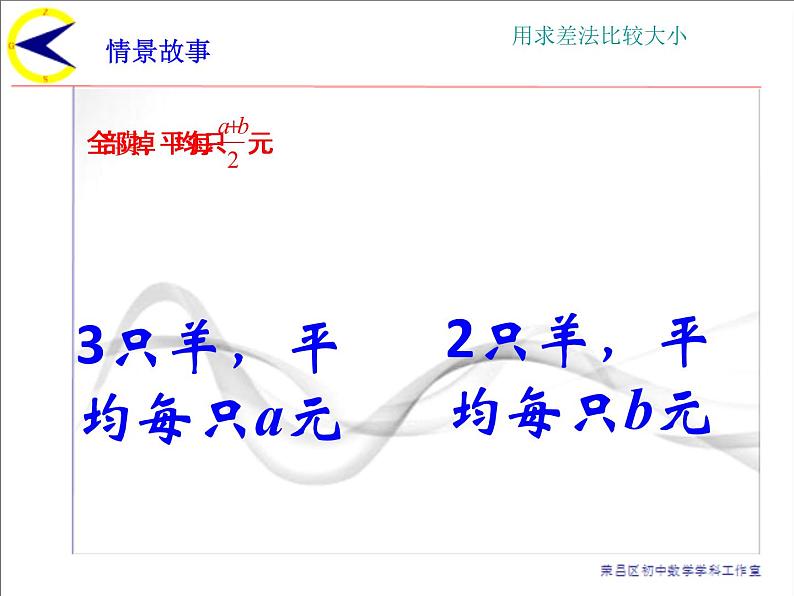 初中数学人教版七年级下册阅读与思考用求差法比较大小1课件PPT第4页