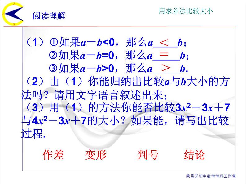 初中数学人教版七年级下册阅读与思考用求差法比较大小1课件PPT第5页