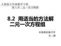 初中数学人教版七年级下册第八章 二元一次方程组8.2 消元---解二元一次方程组教学ppt课件