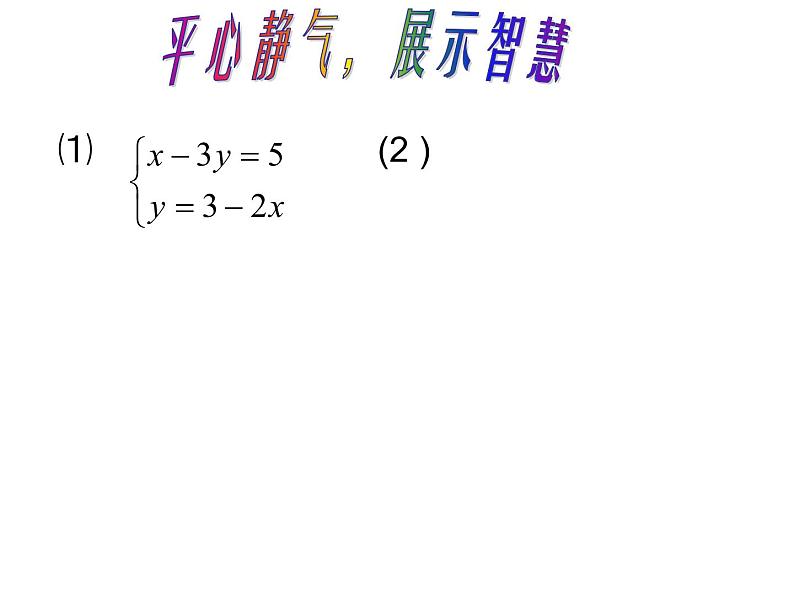 初中数学人教版七年级下册用适当方法解二元一次方程组2课件PPT第4页