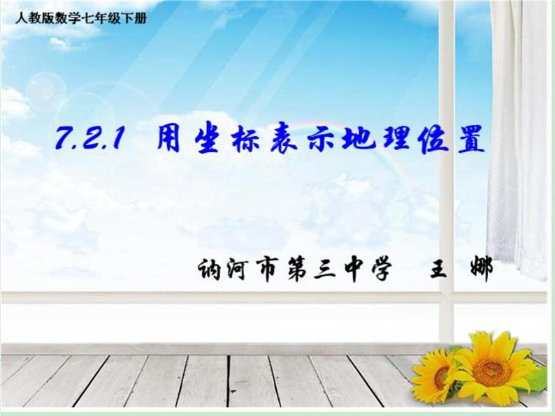 初中数学人教版七年级下册用坐标表示地理位置1课件PPT01