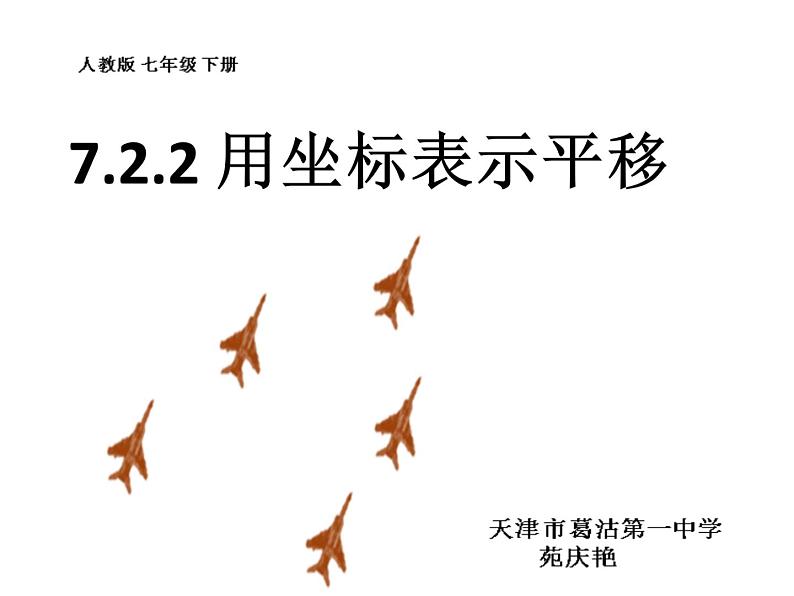 初中数学人教版七年级下册坐标表示平移11课件PPT02