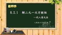 2021学年第八章 二元一次方程组8.2 消元---解二元一次方程组示范课课件ppt