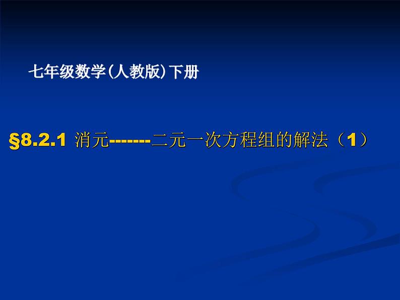 初中数学人教版七年级下册代入消元法11课件PPT01