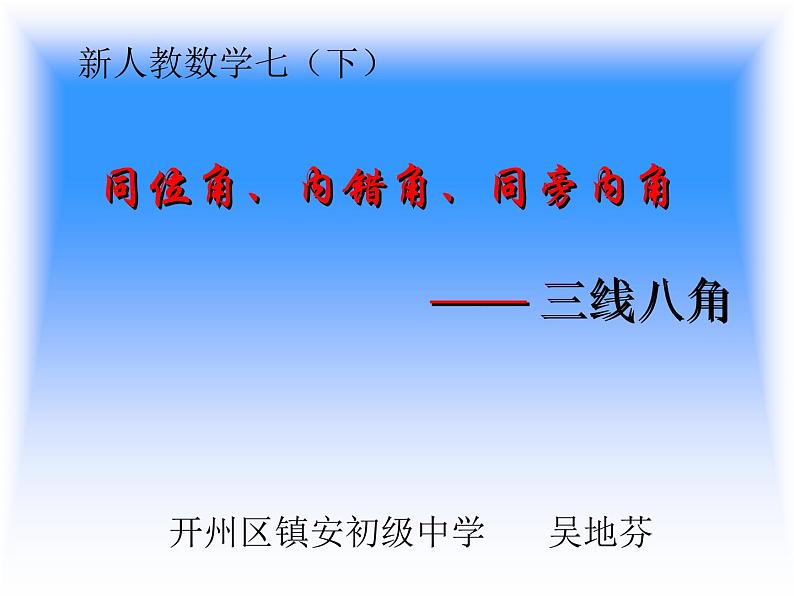 初中数学人教版七年级下册513同位角内错角同旁内角1课件PPT01