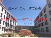 初中数学人教版七年级下册代入消元法15课件PPT