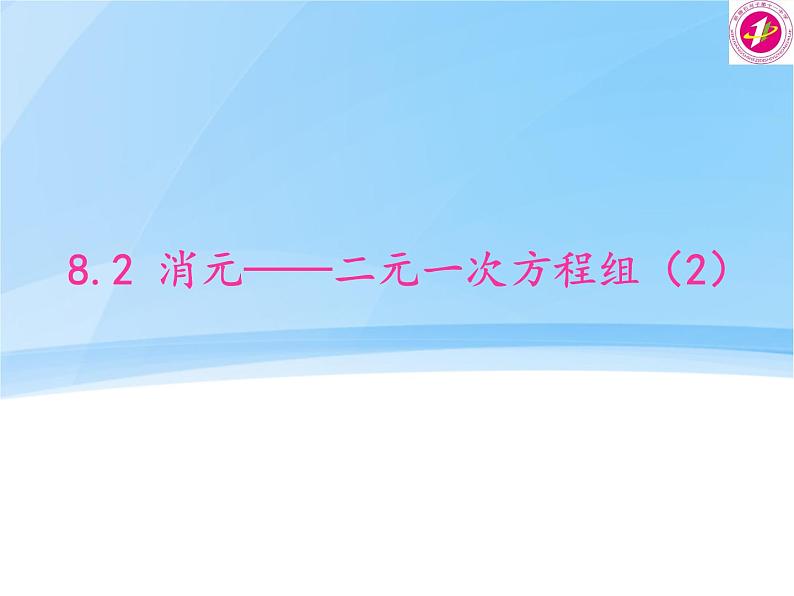 初中数学人教版七年级下册代入消元法2课件PPT01