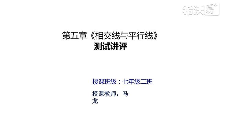 初中数学人教版七年级下册测试10课件PPT第1页